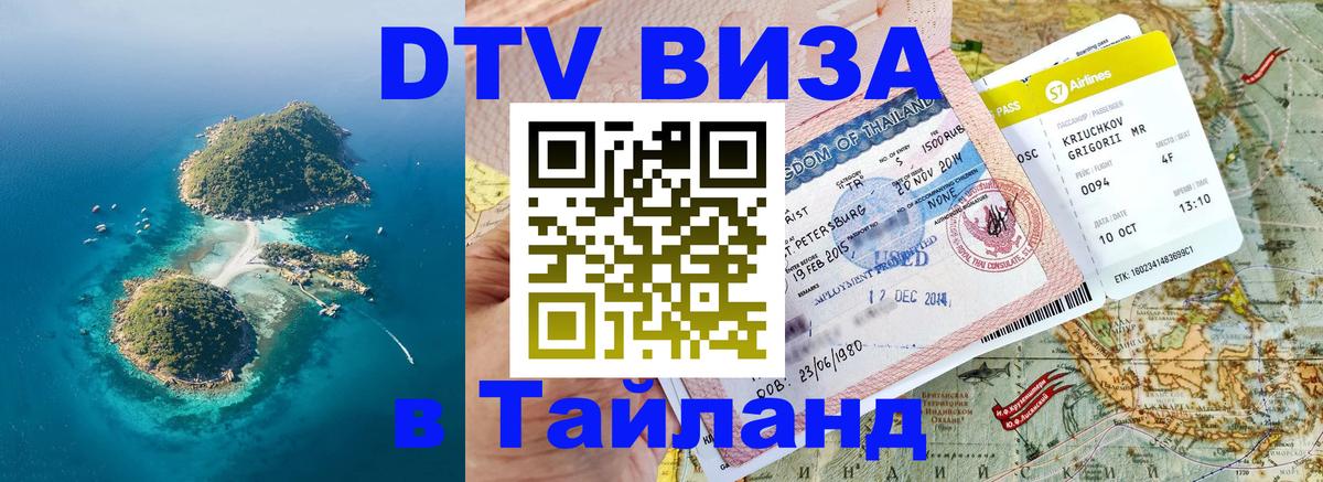 Стоимость и условия DTV визы — оформление в Таиланд под ключ - Ярославль  19.11.2025 