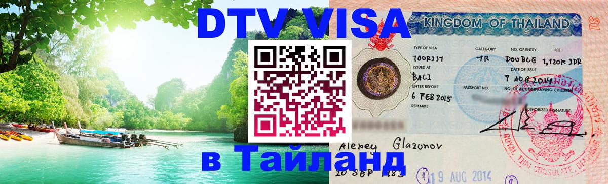 Сколько стоит виза DTV в Тайланд 