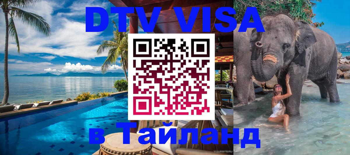 DTV (ДТВ) visa Таиланд 